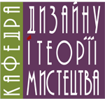 Кафедра дизайну і теорії мистецтва